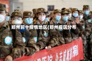 郑州前十疫情地区(郑州疫区分布)