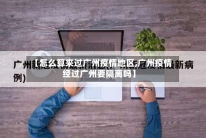 【怎么算来过广州疫情地区,广州疫情经过广州要隔离吗】