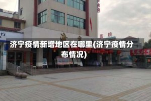 济宁疫情新增地区在哪里(济宁疫情分布情况)