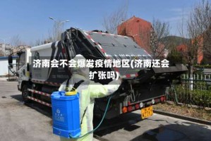 济南会不会爆发疫情地区(济南还会扩张吗)