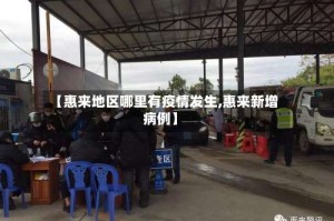 【惠来地区哪里有疫情发生,惠来新增病例】