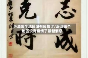 沂源哪个地区没有疫情了/沂源哪个地区没有疫情了最新消息