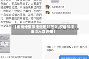 【疫情地区限流量通知范文,疫情防控限流人数通知】