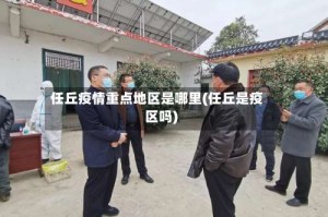 任丘疫情重点地区是哪里(任丘是疫区吗)