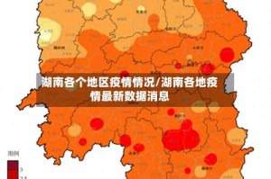 湖南各个地区疫情情况/湖南各地疫情最新数据消息
