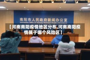 【河南南阳疫情地区分布,河南南阳疫情属于哪个风险区】