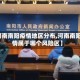 【河南南阳疫情地区分布,河南南阳疫情属于哪个风险区】