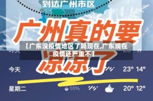 【广东没疫情地区了吗现在,广东现在疫情还严重不】