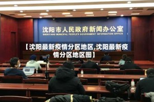 【沈阳最新疫情分区地区,沈阳最新疫情分区地区图】