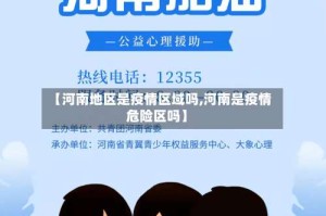 【河南地区是疫情区域吗,河南是疫情危险区吗】