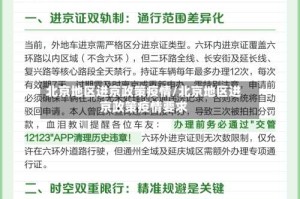 北京地区进京政策疫情/北京地区进京政策疫情要求