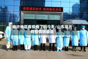 临沂地区有疫情了吗今天/山东临沂有疫情吗最近
