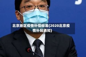 北京地区疫情补偿标准(2020北京疫情补贴通知)