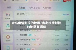 青岛疫情封控的地区/青岛疫情封控的地区有哪些