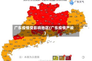 广东疫情受影响地区(广东疫情严峻)
