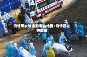 疫情爆发城市有哪些地区/疫情暴发的城市