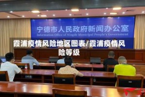 霞浦疫情风险地区图表/霞浦疫情风险等级