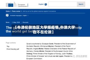 【牛津伦敦地区大学爆疫情,牛津大学在不在伦敦】