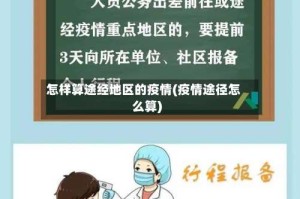 怎样算途经地区的疫情(疫情途径怎么算)