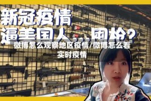 微博怎么观察地区疫情/微博怎么看实时疫情