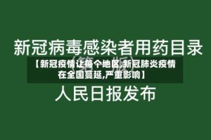 【新冠疫情让每个地区,新冠肺炎疫情在全国蔓延,严重影响】