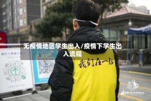 无疫情地区学生出入/疫情下学生出入流程