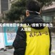 无疫情地区学生出入/疫情下学生出入流程