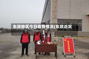 东坝地区今日疫情情况(东坝近况)