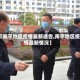 【南平地区疫情最新通告,南平地区疫情最新情况】