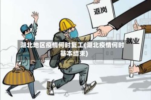湖北地区疫情何时复工(湖北疫情何时基本结束)