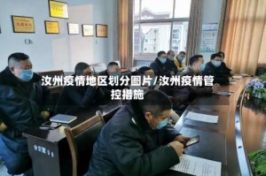 汝州疫情地区划分图片/汝州疫情管控措施