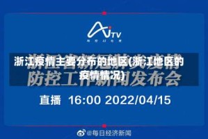 浙江疫情主要分布的地区(浙江地区的疫情情况)