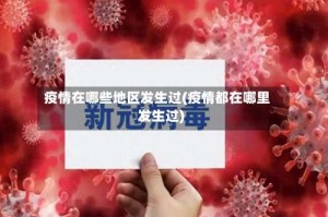 疫情在哪些地区发生过(疫情都在哪里发生过)