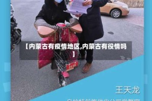 【内蒙古有疫情地区,内蒙古有役情吗】