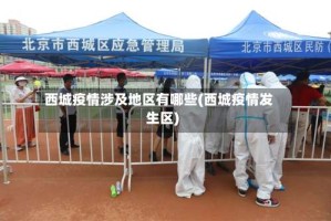西城疫情涉及地区有哪些(西城疫情发生区)