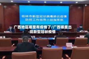 广西地区哪里有疫情了/广西哪里出现新型冠状疫情