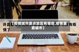 【疫情城市重点地区有哪些,疫情重要城市】