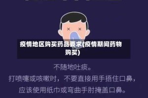 疫情地区购买药品要求(疫情期间药物购买)