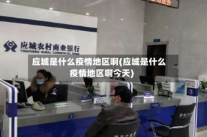应城是什么疫情地区啊(应城是什么疫情地区啊今天)