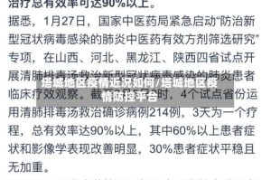 塔城地区疫情近况如何/塔城地区疫情防控平台