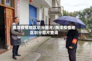 鹰潭疫情地区划分图片/鹰潭疫情地区划分图片查询
