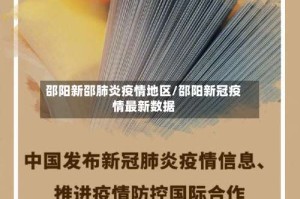 邵阳新邵肺炎疫情地区/邵阳新冠疫情最新数据