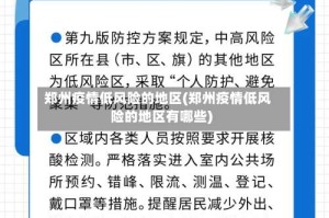 郑州疫情低风险的地区(郑州疫情低风险的地区有哪些)