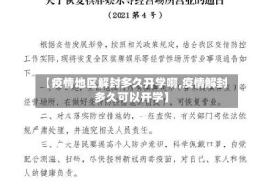 【疫情地区解封多久开学啊,疫情解封多久可以开学】