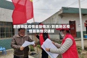 黔西地区疫情最新情况/黔西地区疫情最新情况通报