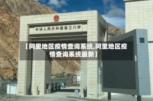 【阿里地区疫情查询系统,阿里地区疫情查询系统最新】