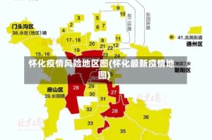 怀化疫情风险地区图(怀化最新疫情地图)