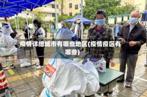 疫情详细城市有哪些地区(疫情疫区有哪些)