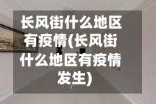 长风街什么地区有疫情(长风街什么地区有疫情发生)