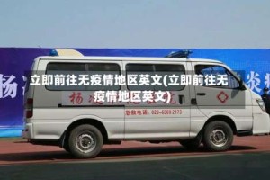 立即前往无疫情地区英文(立即前往无疫情地区英文)